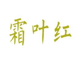 霜叶红