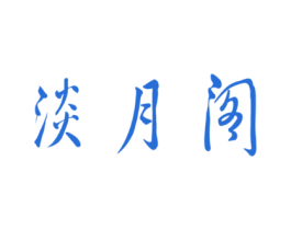 淡月阁