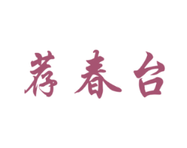 荐春台