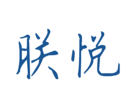 朕悦