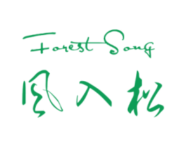 风入松FORESTSONG