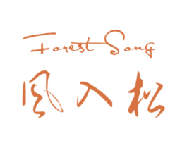 风入松FORESTSONG