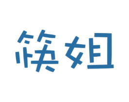 筷姐