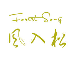 风入松FORESTSONG
