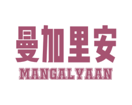 曼加里安MANGALYAAN