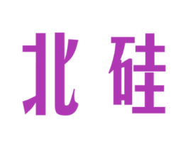 北硅