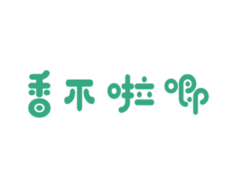 香不啦唧