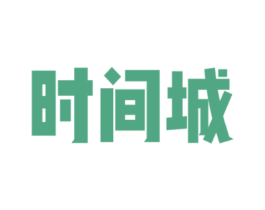 时间城