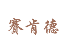 赛肯德