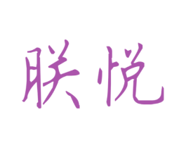 朕悦