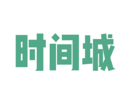 时间城