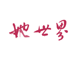 她世界