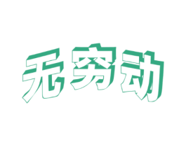 无穷动