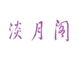 淡月阁