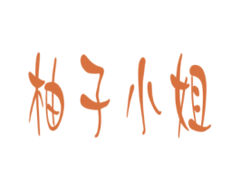 柚子小姐