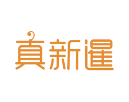 真新暹