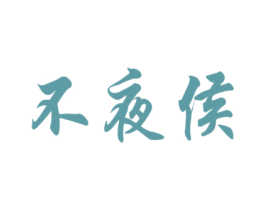 不夜侯