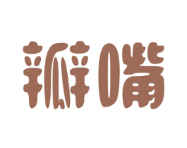 瓣嘴