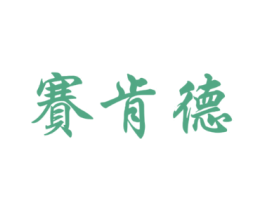 赛肯德