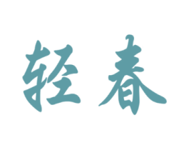 轻春