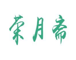 荣月斋