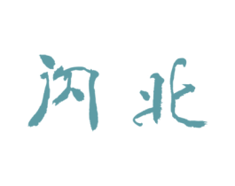 闪北