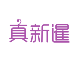 真新暹