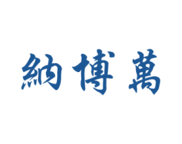 纳博万