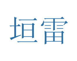 垣雷