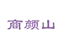 商颜山
