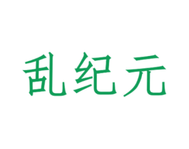乱纪元