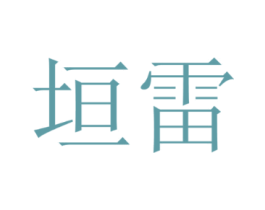 垣雷