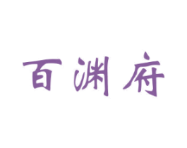 百渊府
