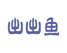 出出鱼