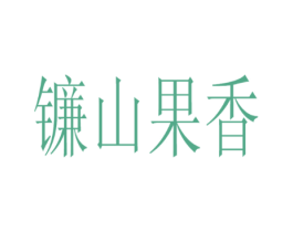 镰山果香