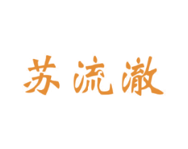 苏流澈