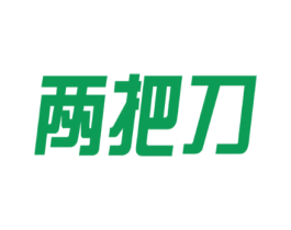 两把刀