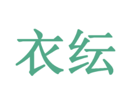 衣纭