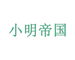 小明帝国