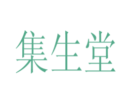 集生堂