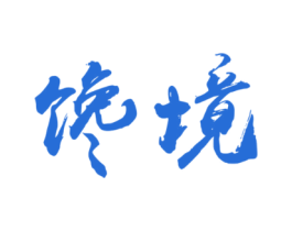 馋境