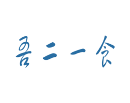 吾二一食