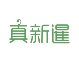 真新暹