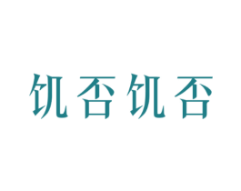 饥否饥否