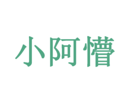 小阿懵