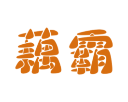 藕霸