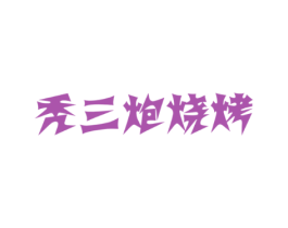 秃三炮烧烤