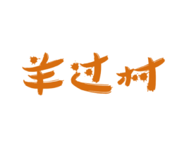 羊过村