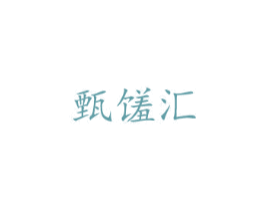 甄馐汇