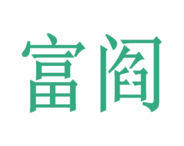富阎